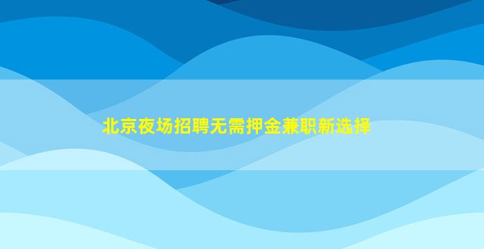 玉溪夜场招聘