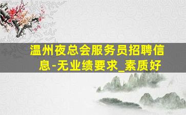 吉安夜场招聘
