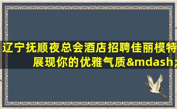 嘉兴夜场招聘